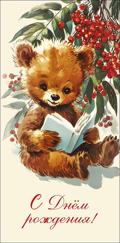 Конверт для денег "с днём рождения!" мишка лак