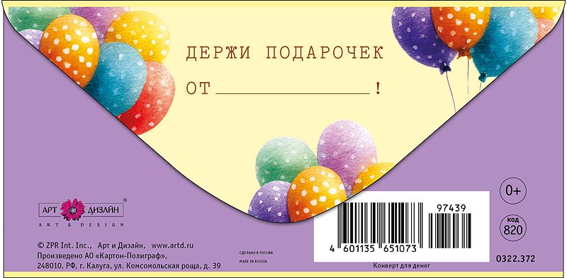 Конверт для денег "с днём рождения" держи подарочек... блёстки текст