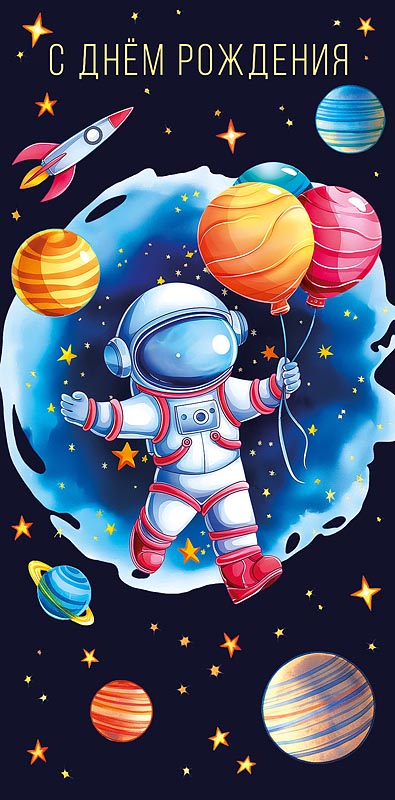 Конверт для денег "с днём рождения" космического настроения... текст