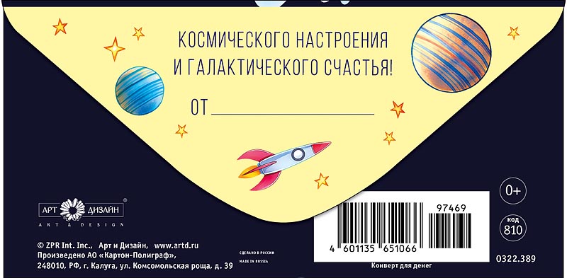 Конверт для денег "с днём рождения" космического настроения... текст
