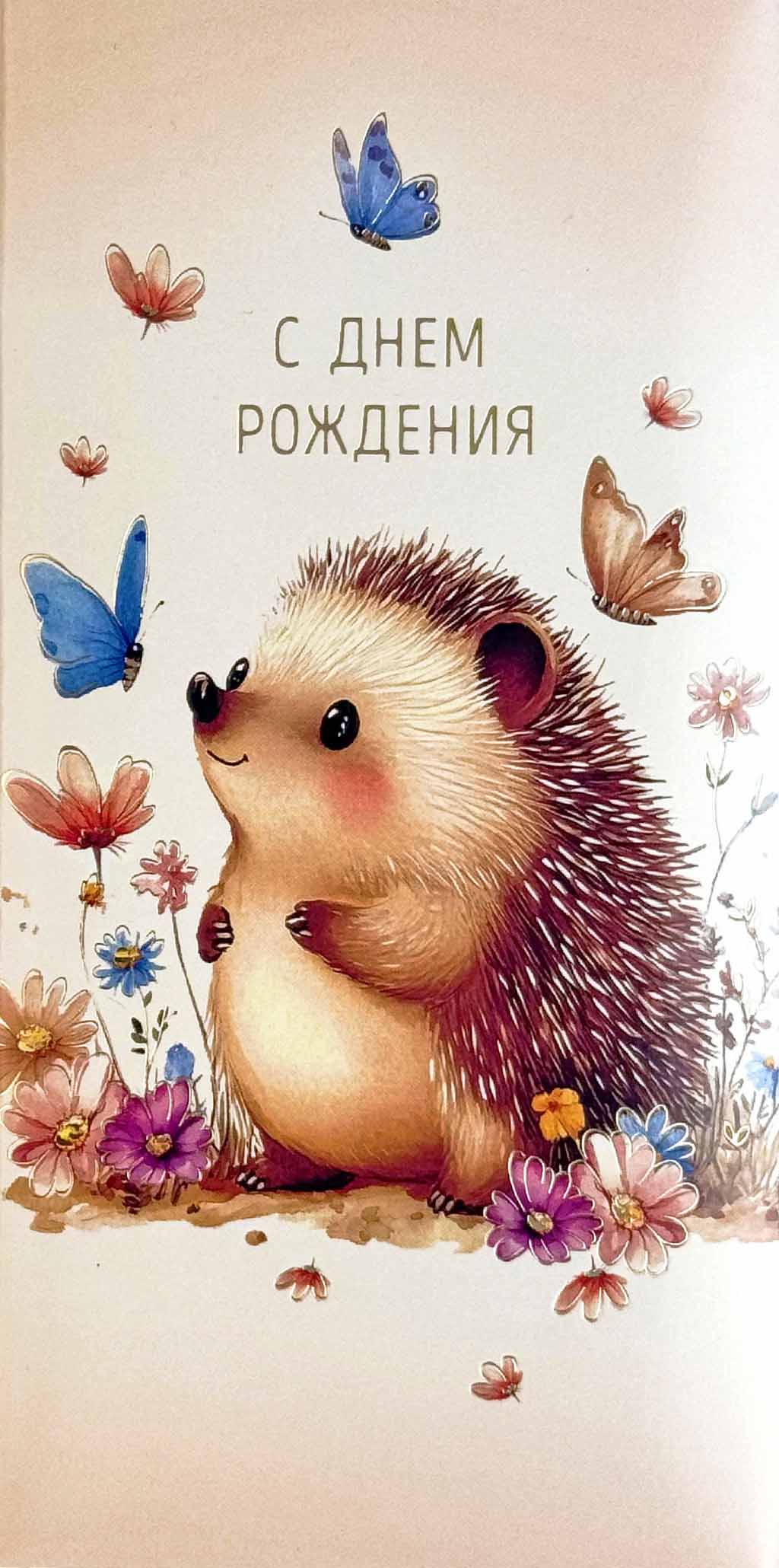 Конверт для денег "с днём рождения" 3d фольга