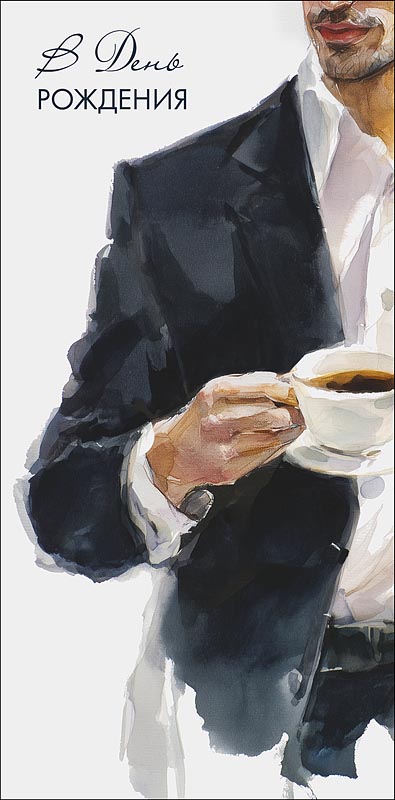 Конверт для денег "в день рождения!" стабильности и успеха во всём текст