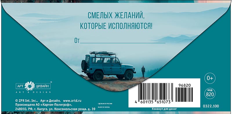 Конверт для денег "новых высот" лак текст