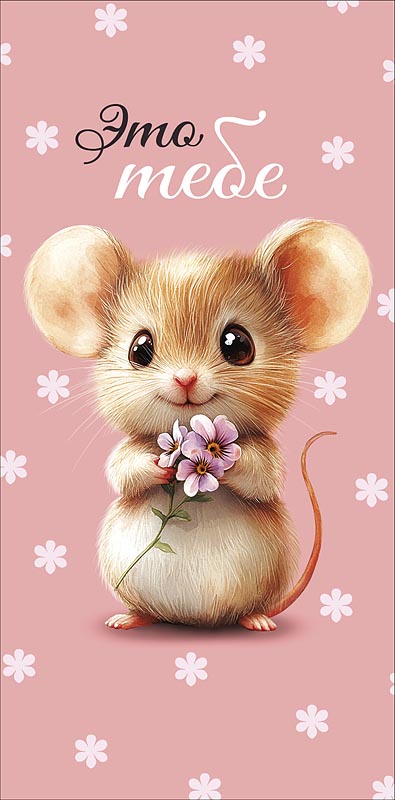 Конверт для денег "это тебе" на маленькие радости блёстки текст