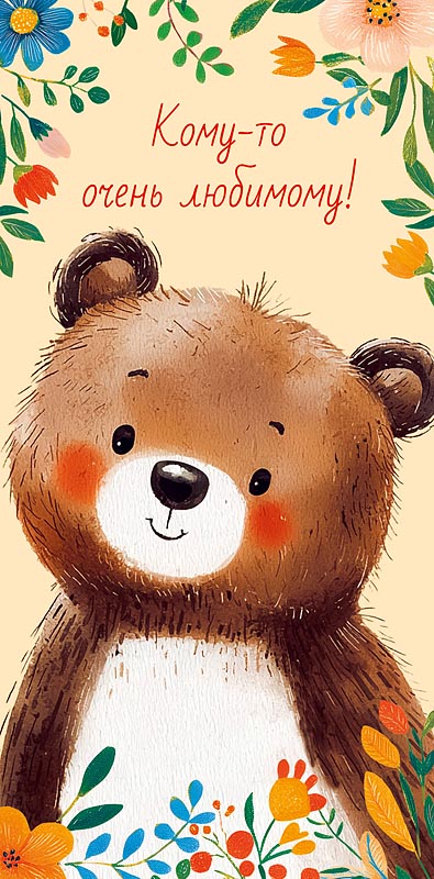 Конверт для денег "кому-то очень любимому!"