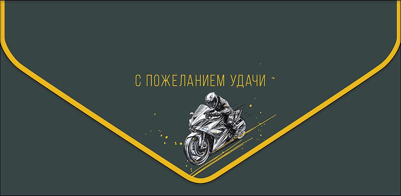Конверт для денег "с пожеланием удачи!"