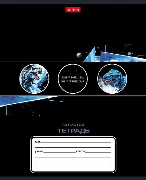 Тетрадь 18л. кл. "dino space" (hatber) б/б,тиснен.,асс-т