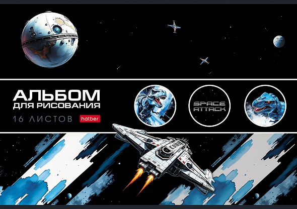 Альбом д/рис. а4 16л.скрепка "dino space" (hatber) выб.лак,асс-т