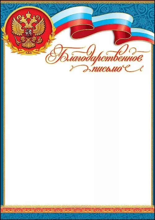 Грамота "благодарственное письмо" с гербом 150г/м2