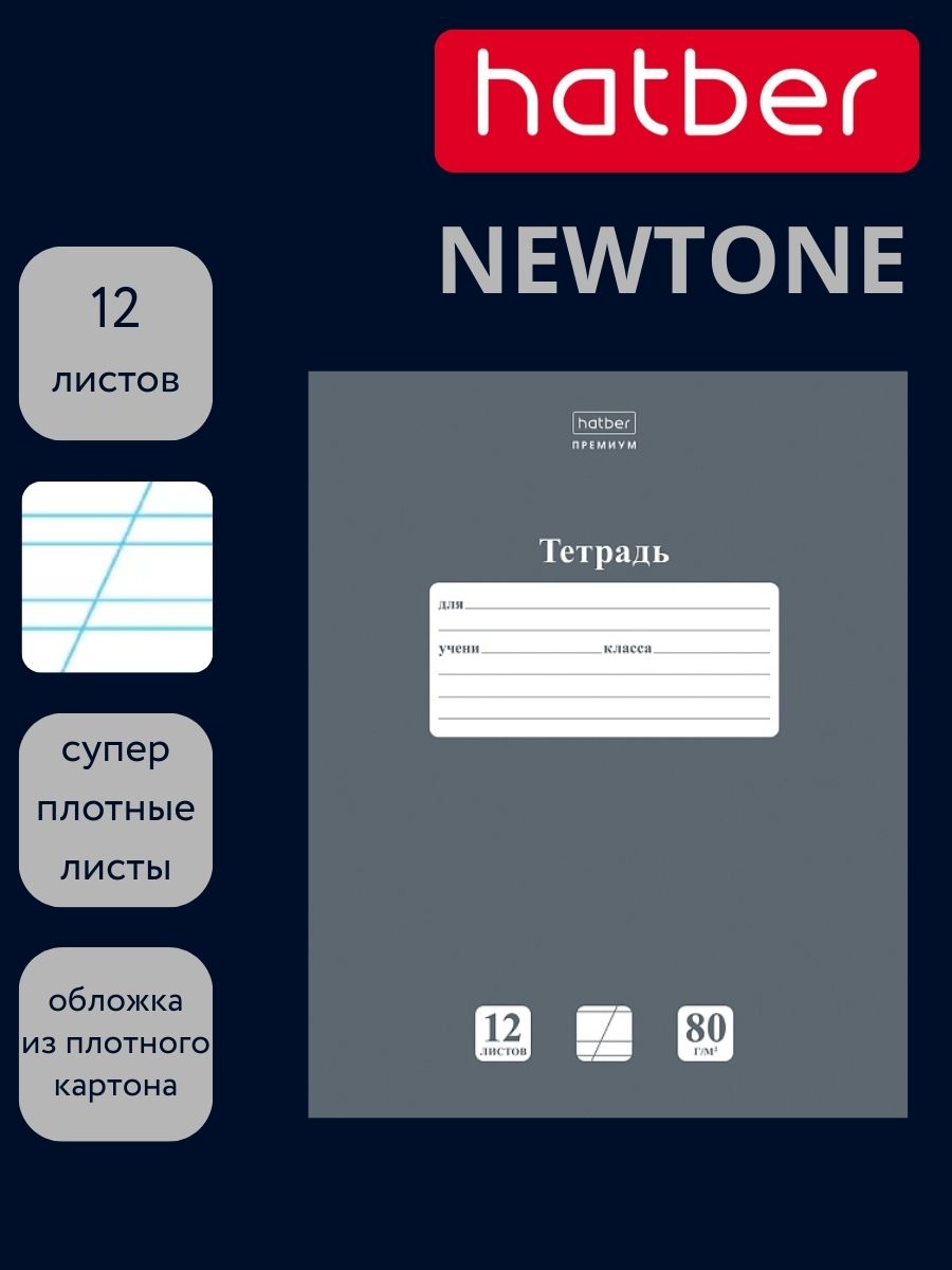 Тетрадь 12л. кос.лин. "newtone" серый агат (hatber) б/б