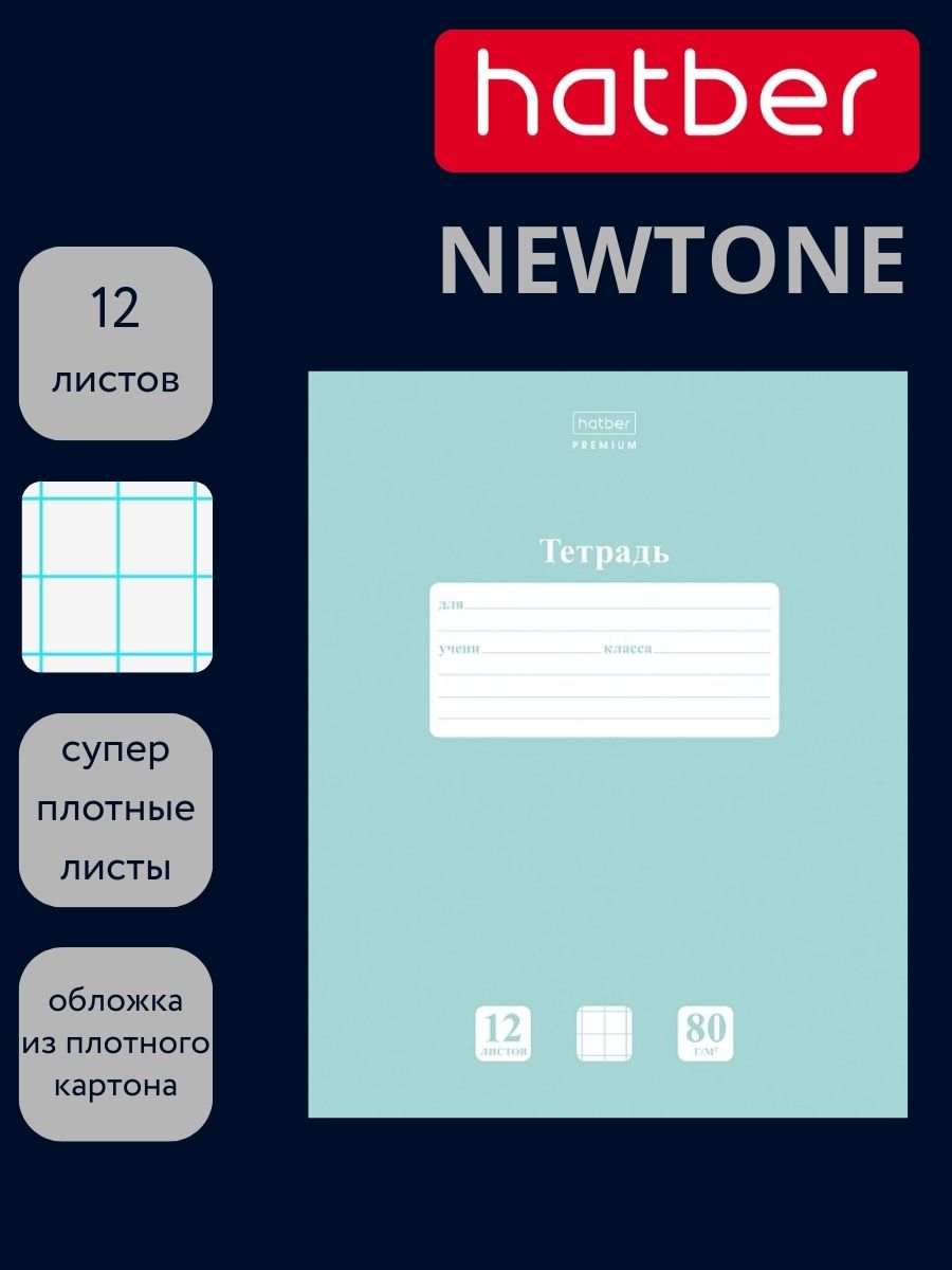 Тетрадь 12л. кр.кл. "newtone" зелёный нефрит (hatber) б/б