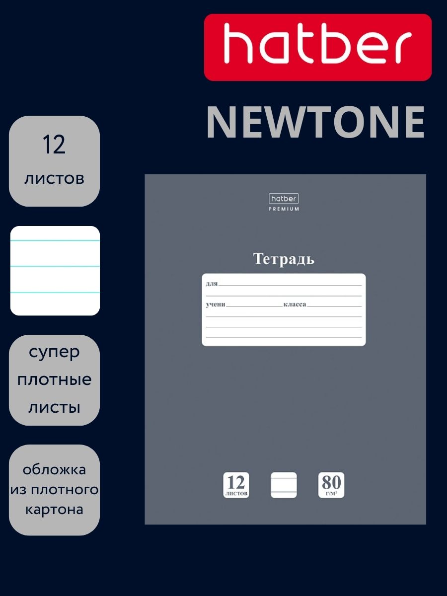 Тетрадь 12л. лин. "newtone" серый агат (hatber) б/б