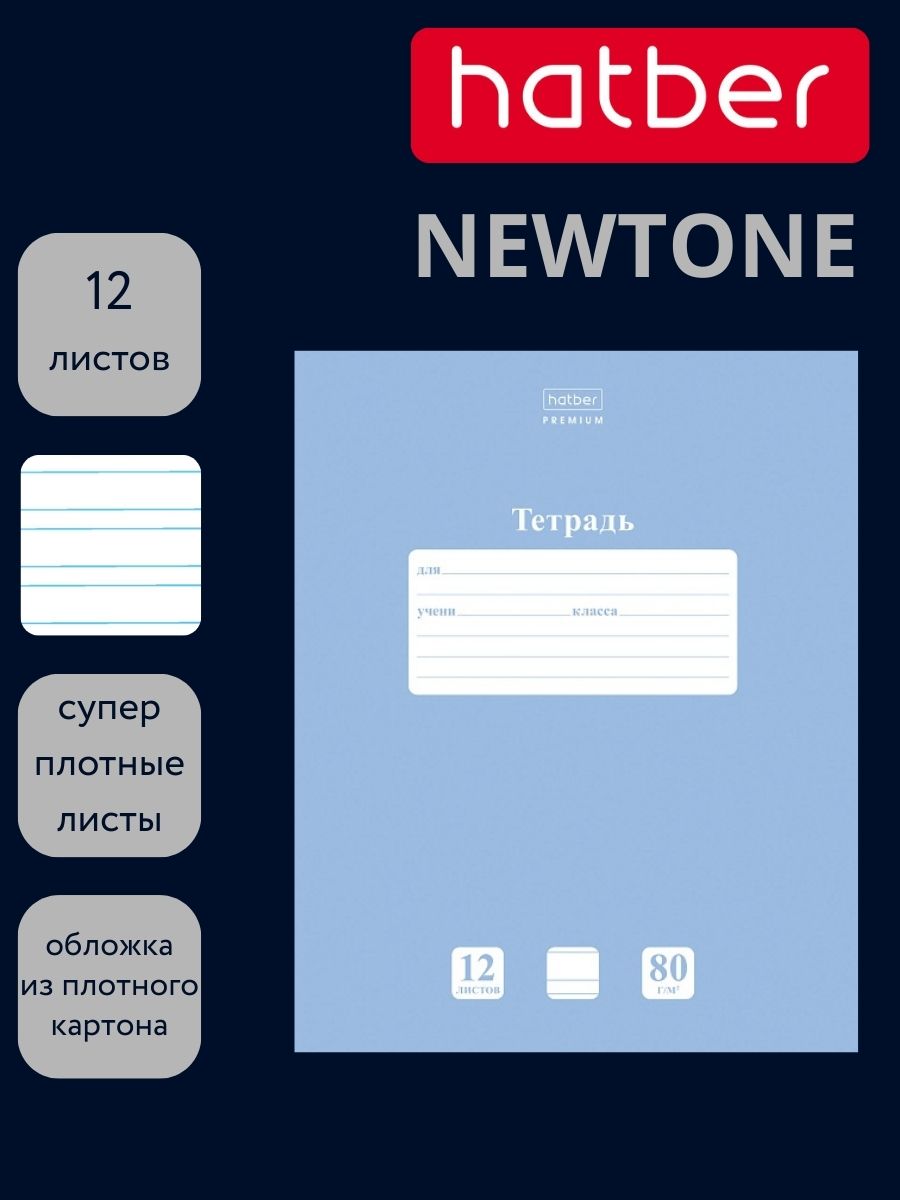 Тетрадь 12л. узкая лин. "newtone" голубая дымка (hatber) б/б