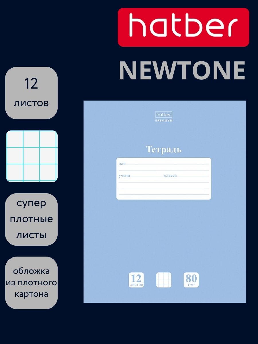 Тетрадь 12л. кл. "newtone" голубая дымка (hatber) б/б
