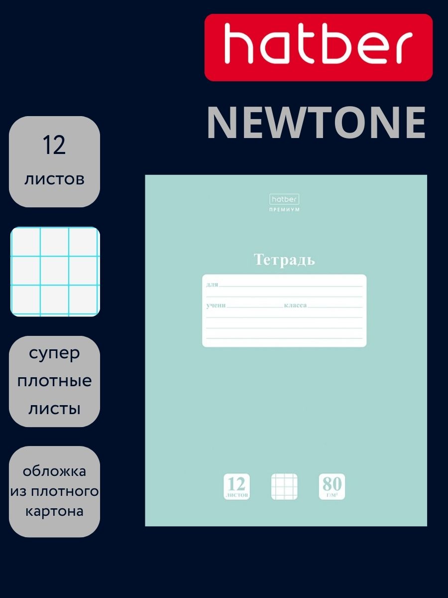 Тетрадь 12л. кл. "newtone" зелёный нефрит (hatber) б/б