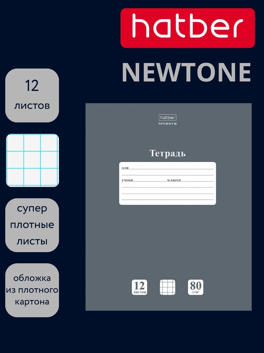 Тетрадь 12л. кл. "newtone" серый агат (hatber) б/б