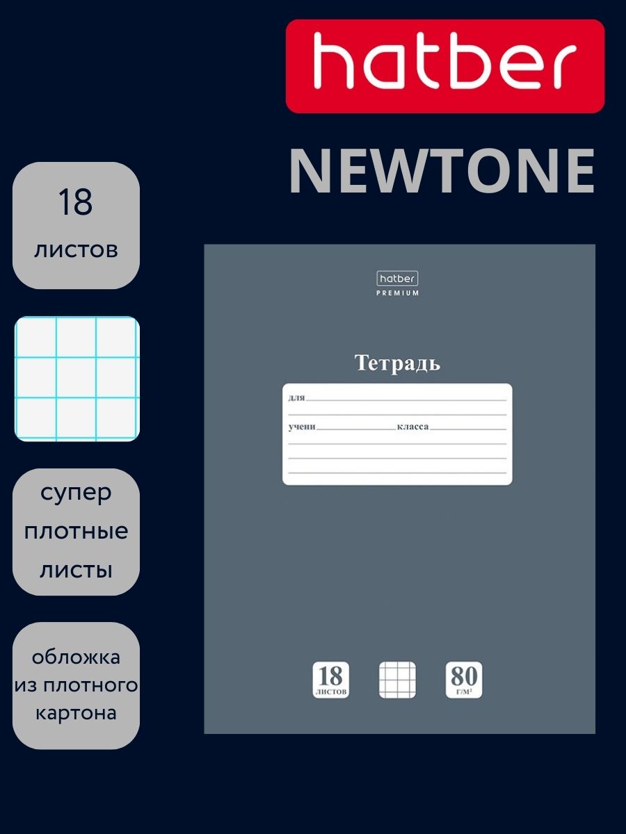 Тетрадь 18л. кл. "newtone" серый агат (hatber) б/б