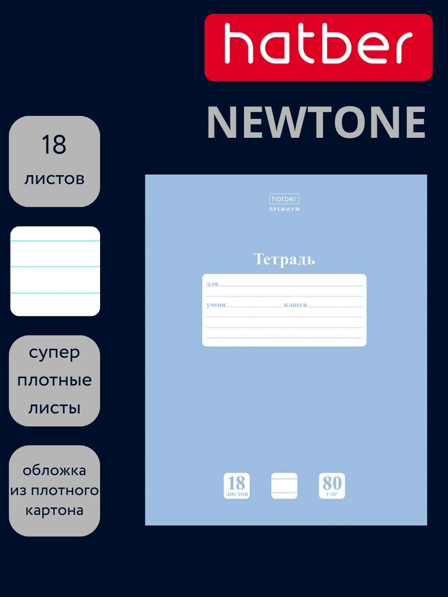 Тетрадь 18л. лин. "newtone" голубая дымка (hatber) б/б