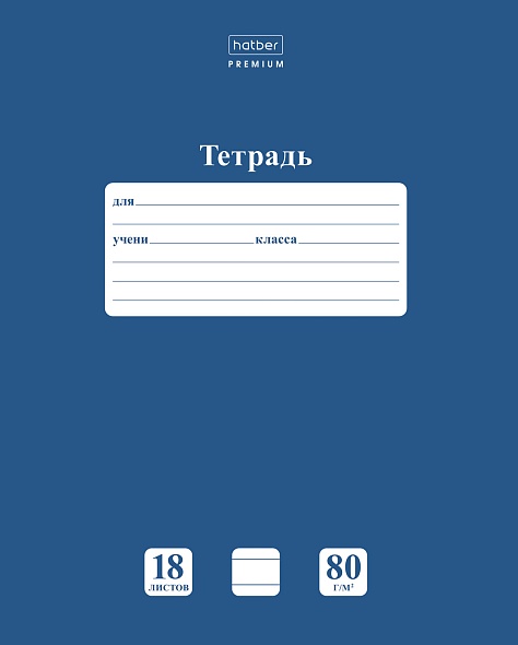 Тетрадь 18л. лин. "newtone" чернильное небо (hatber) б/б