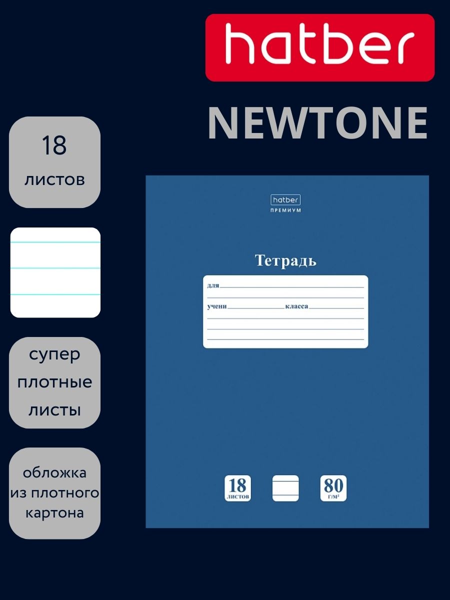 Тетрадь 18л. лин. "newtone" чернильное небо (hatber) б/б