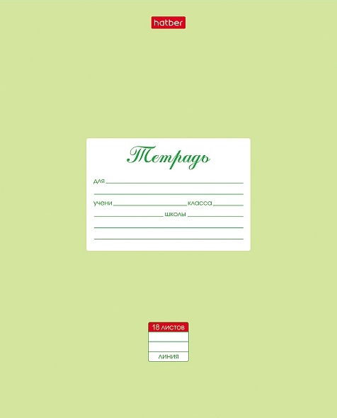 Тетрадь 18л. лин. "пастель" салатовая (hatber) б/б