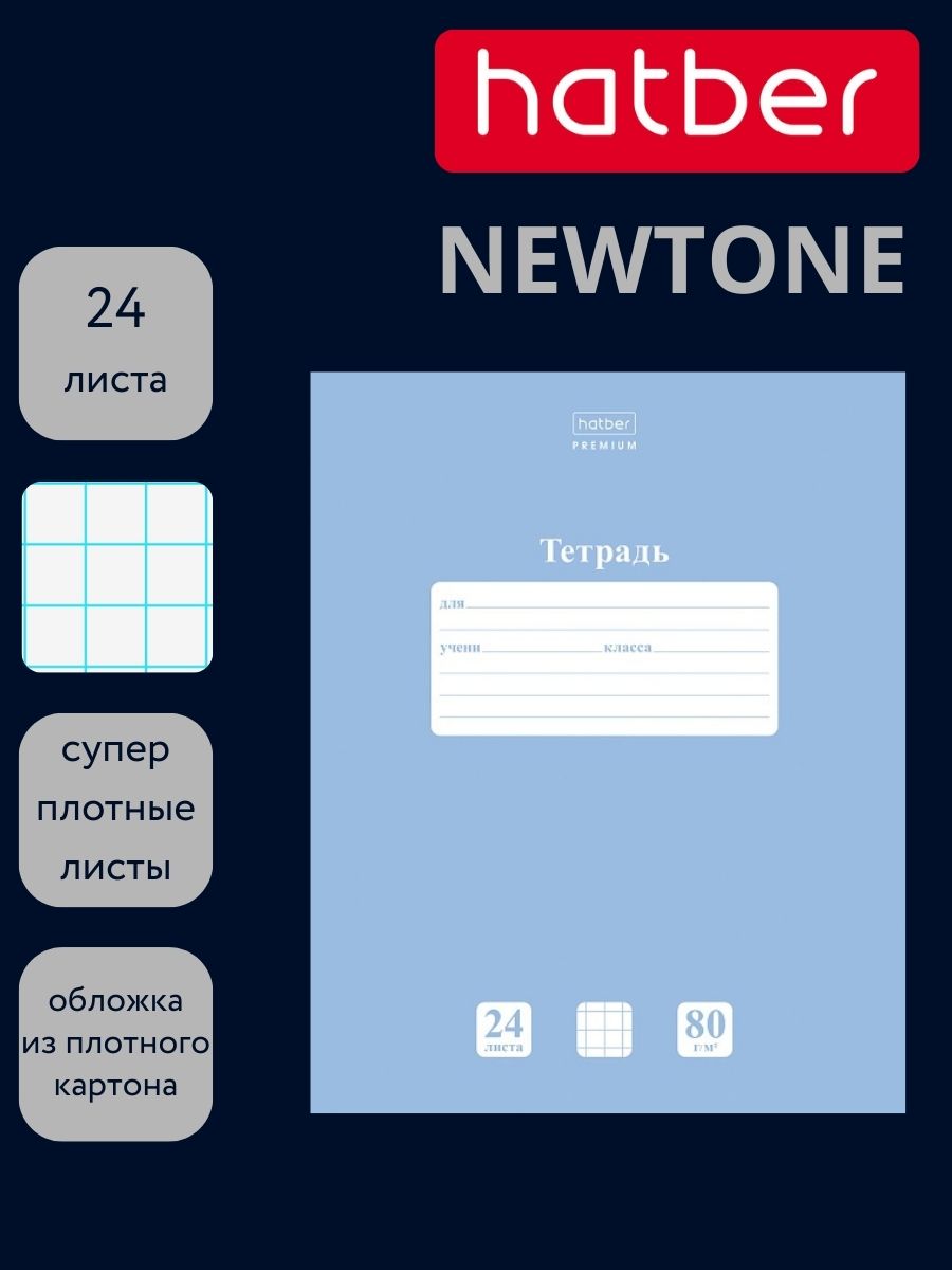 Тетрадь 24л. кл. "newtone" голубая дымка (hatber) б/б