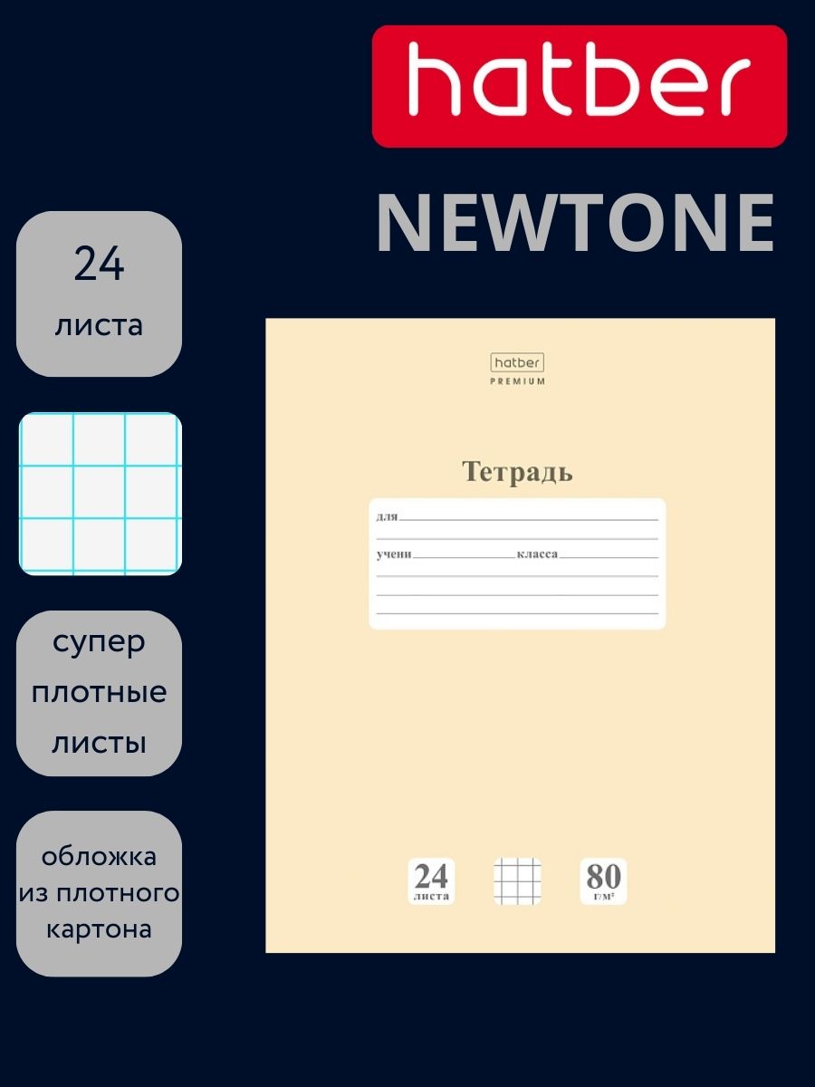 Тетрадь 24л. кл. "newtone" лунный камень (hatber) б/б