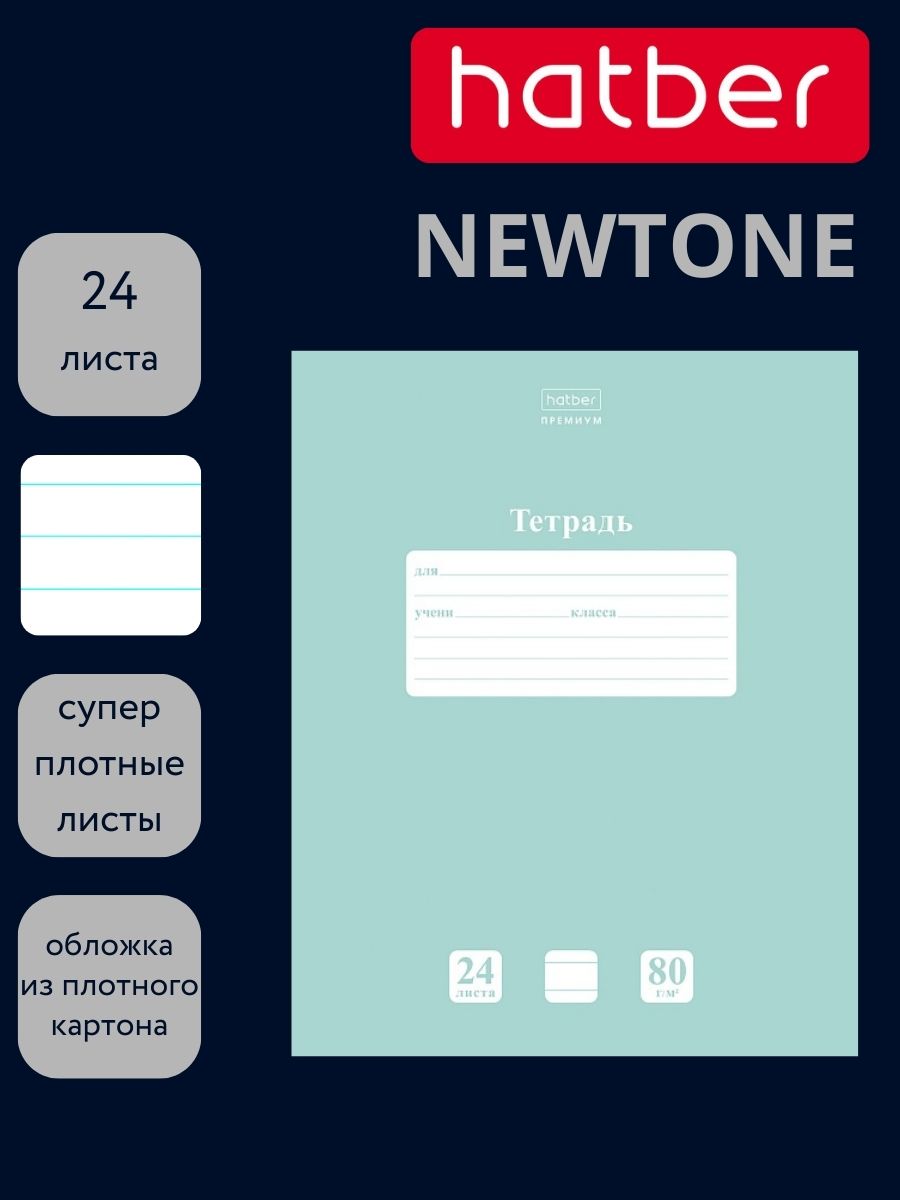 Тетрадь 24л. лин. "newtone" зелёный нефрит (hatber) б/б