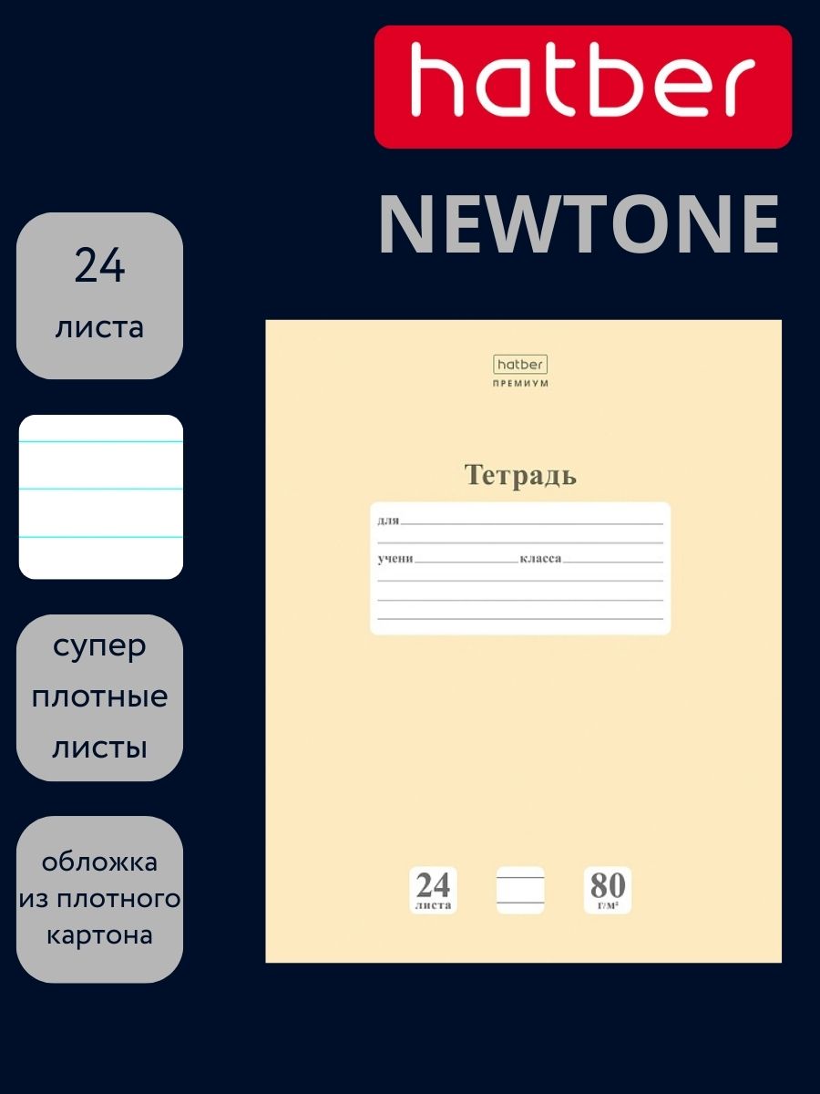 Тетрадь 24л. лин. "newtone" лунный камень (hatber) б/б