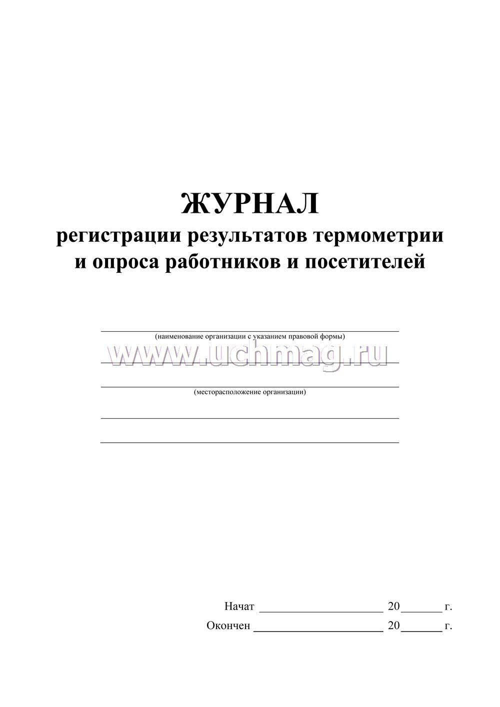 Журнал регистрации результатов термометрии и опросов работников и посетителей