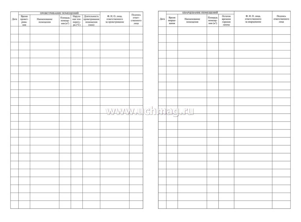 Журнал кварцевания и проветривания помещений