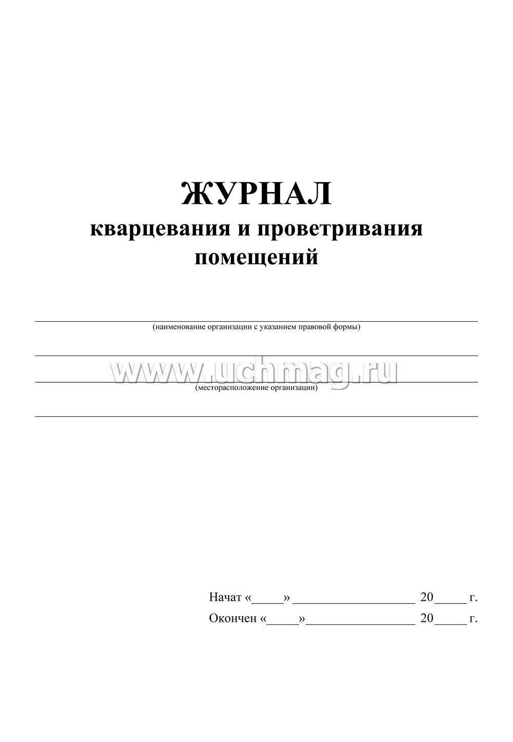 Журнал кварцевания и проветривания помещений