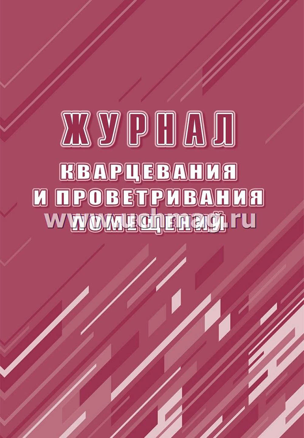 Журнал кварцевания и проветривания помещений