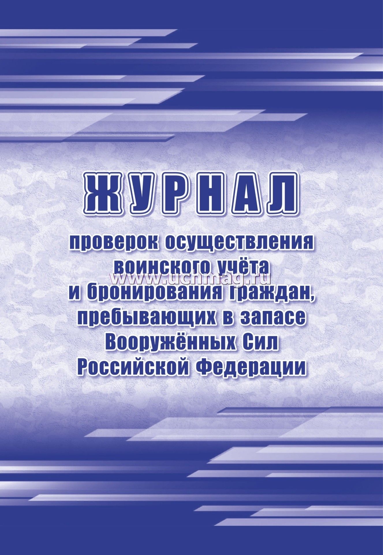 Журнал проверок осуществления воинского учета и бронирования граждан пребывающих в запасе вс рф