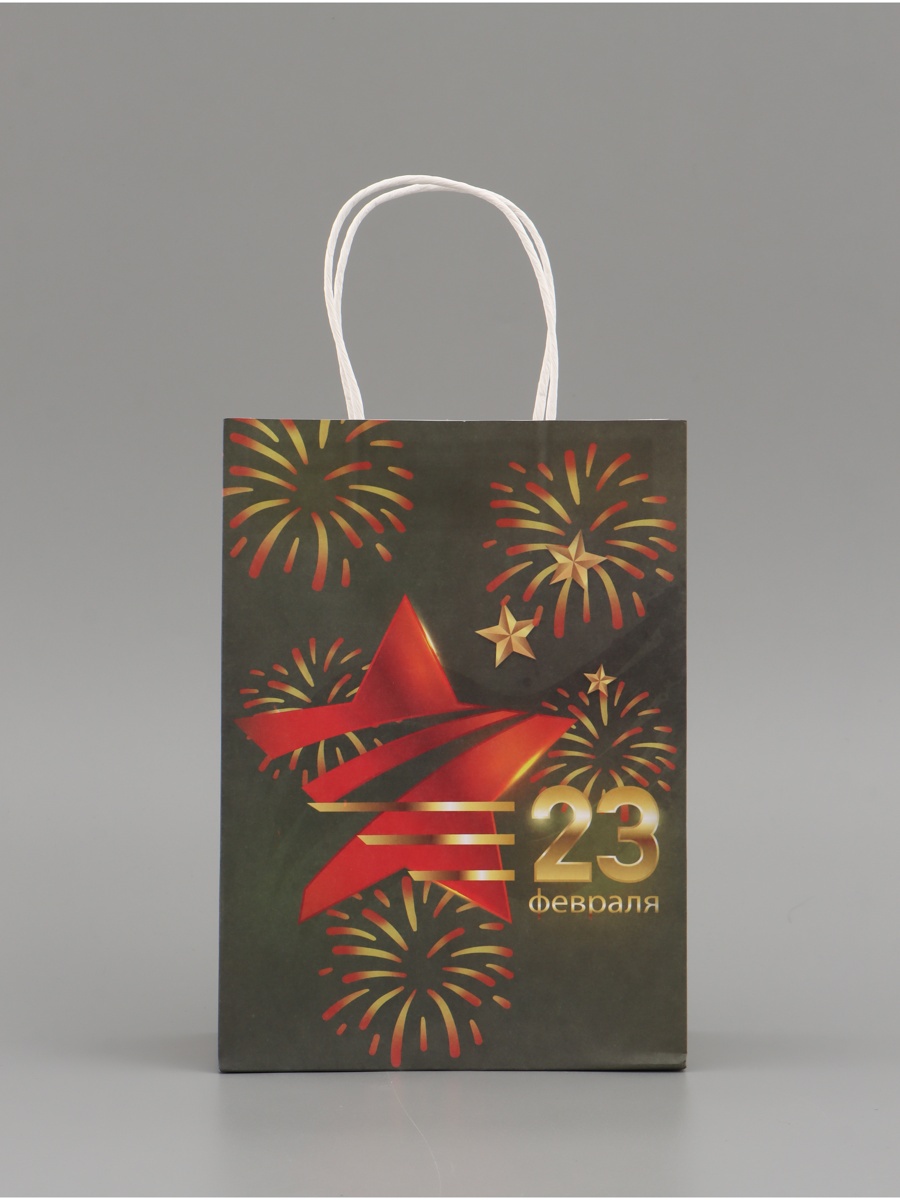 Пакет подарочный крафт "с 23 февраля!" (18х25х8см)