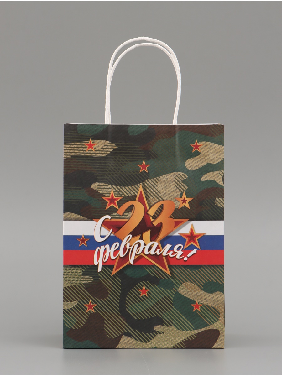 Пакет подарочный крафт "с 23 февраля!" (18х25х8см)