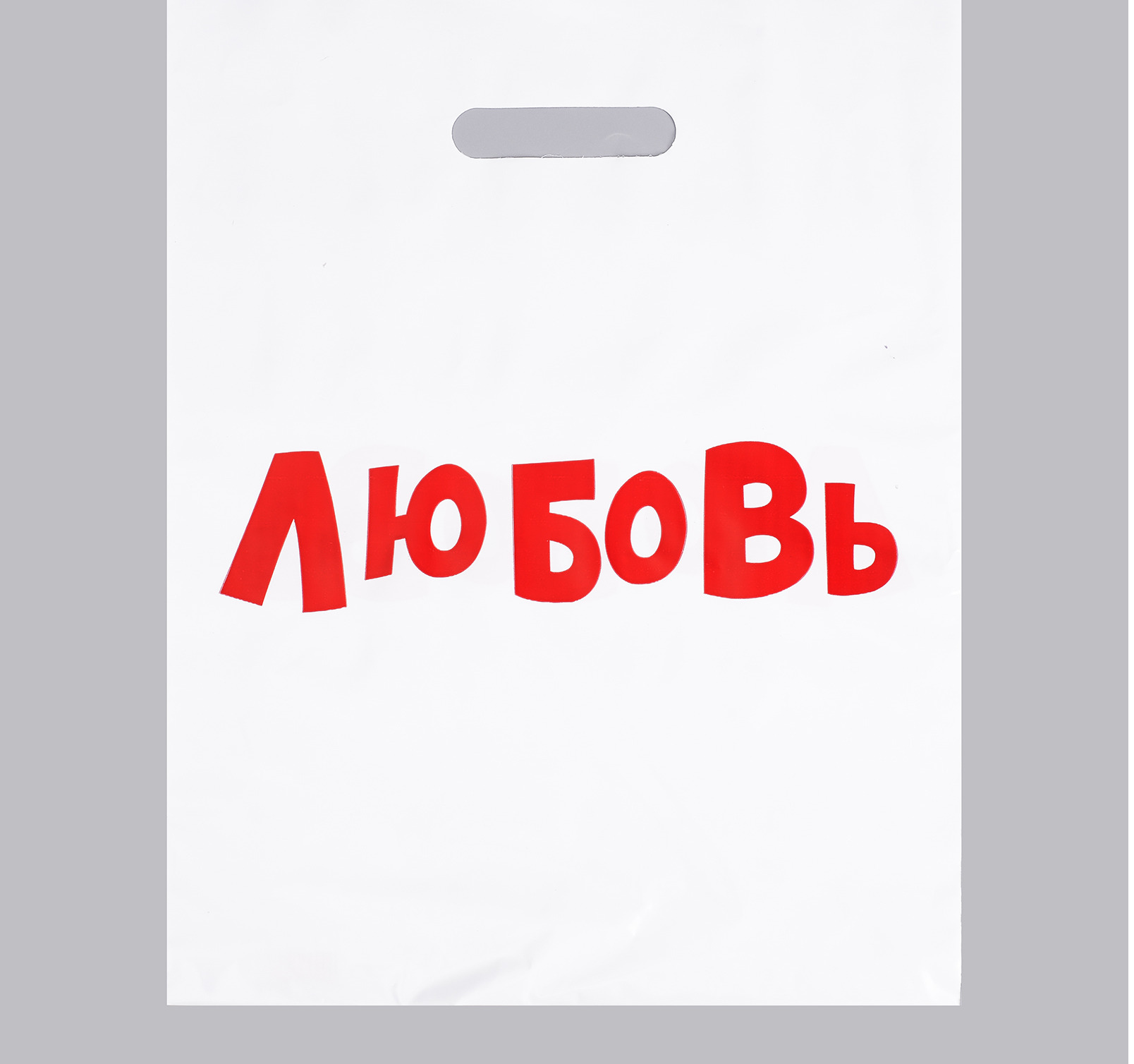 Пакет универсальный 31х40см "любовь" проруб.ручка