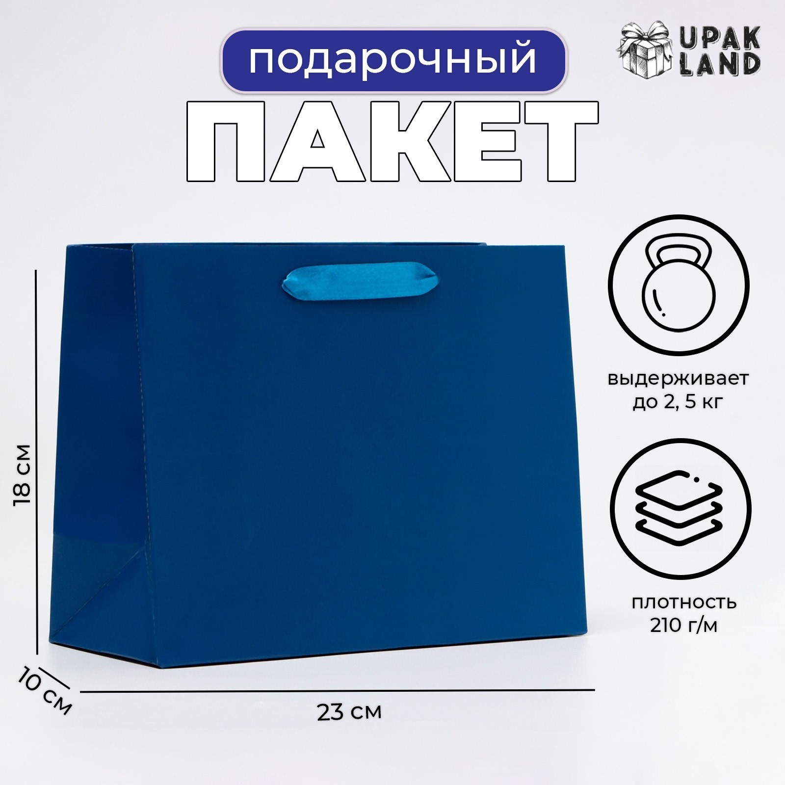Пакет подарочный синий (23х18х10см)