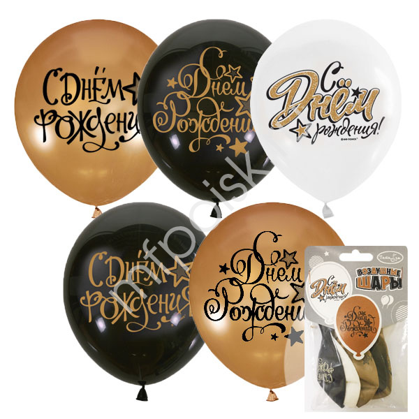 Набор шаров возд. 12/30см 5шт "с днем рождения" (черн.,зол.,бел.)