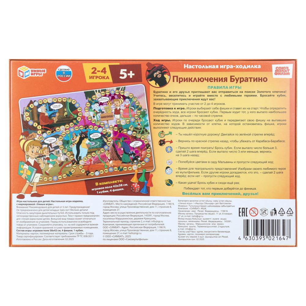 Игра ходилка союзмультфильм "приключения буратино" (умные игры)