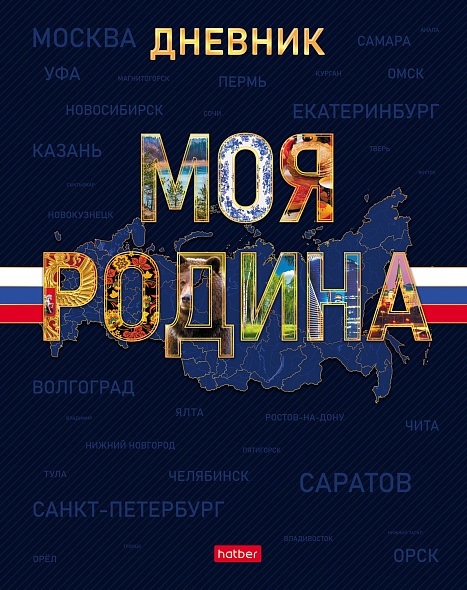 Дневник универс. тв.обл. "моя родина" (hatber) мат.лам.,выб.лак