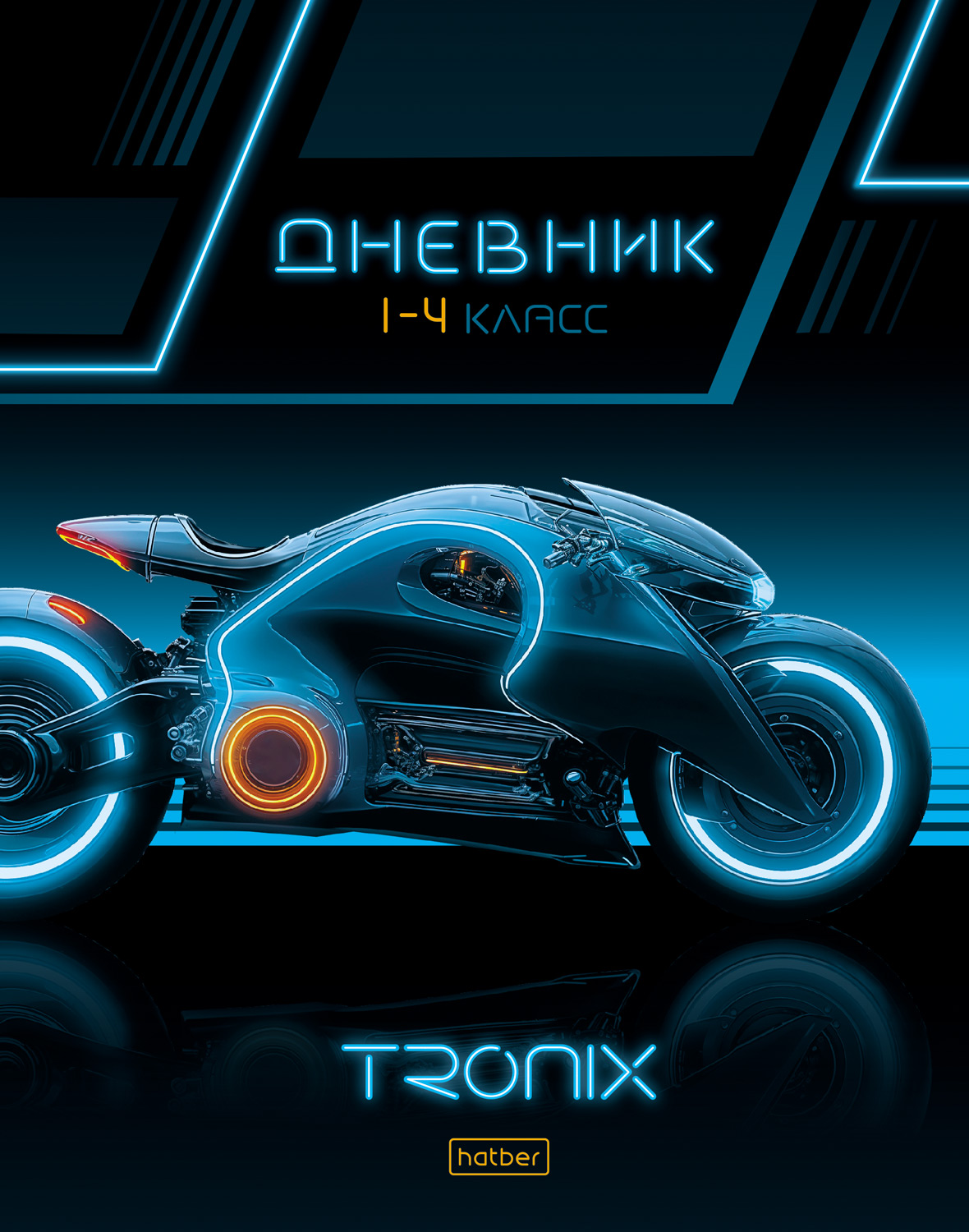 дневник мл.кл. тв.обл. "tronix" (hatber) глянц.лам. Дневник мл.кл. тв.обл. "tronix" (hatber) глянц.лам.