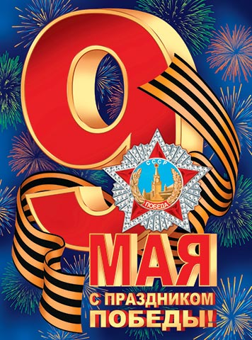 Плакат "с праздником победы! 9 мая" фигурный а2