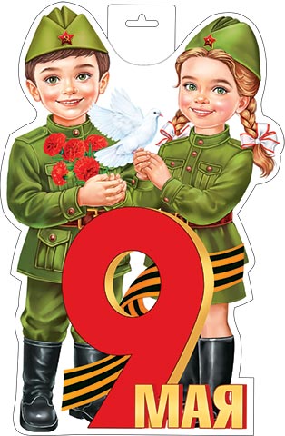 плакат "дети. 9 мая" фигурный а3 Плакат "дети. 9 мая" фигурный а3