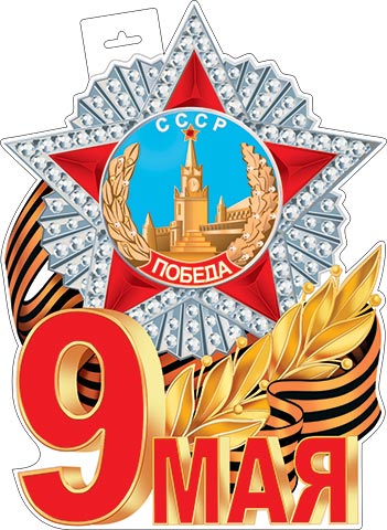плакат "9 мая" фигурный а3 Плакат "9 мая" фигурный а3
