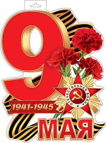 плакат "9 мая" фигурный а3 Плакат "9 мая" фигурный а3