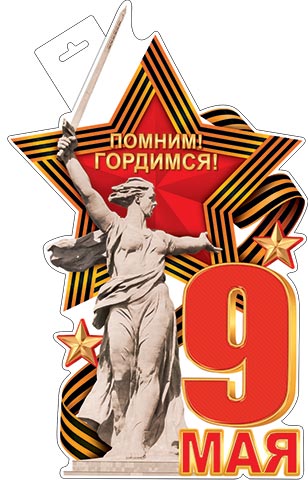 плакат "9 мая" фигурный а3 Плакат "9 мая" фигурный а3