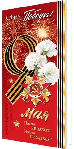 Открытка евро "9 мая. с днём победы" фольга