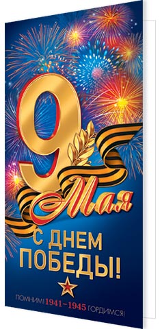 Открытка евро "с днём победы! 9 мая"