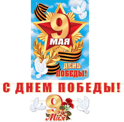 Гирлянда "с днём победы!" 4,8м